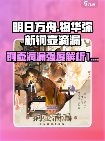 原神：物华弥新铜壶滴漏强度爆表！💥🔥截图1