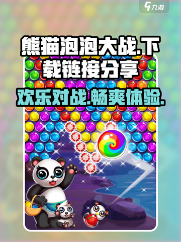 熊猫泡泡大战下载地址介绍介绍截图1