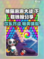 熊猫泡泡大战下载地址介绍介绍