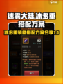 迷雾大陆冰多重搭配方案分享介绍