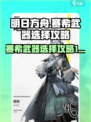 明日方舟终末地赛希武器怎么选介绍