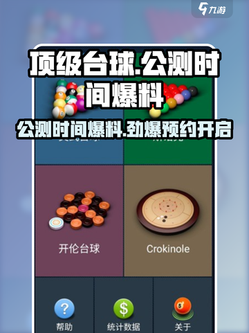 顶级台球🔥公测时间大曝光！💥截图1