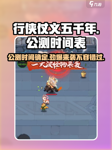 🔥《行侠仗义五千年》公测时间曝光！💥游戏迷必看！截图1