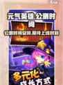 元气英雄公测时间是什么时候介绍