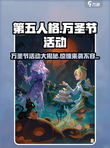 第五人格万圣节活动2024有哪些介绍截图1