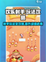 欢乐射手🔥必胜攻略，玩转游戏就靠它！