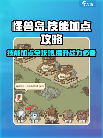 开荒怪兽岛技能点怎么加介绍截图1