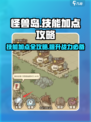 开荒怪兽岛技能点怎么加介绍