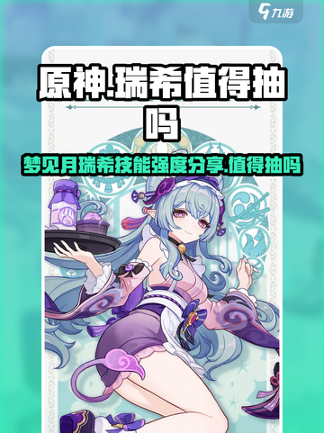原神梦见月瑞希值得抽吗介绍截图1