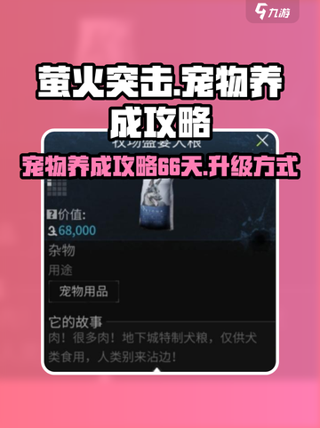 萤火突击宠物66天怎么养成介绍截图1