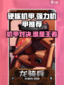 硬核机甲启示哪个机甲好介绍