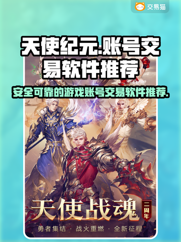 天使纪元🔥靠谱游戏账号交易平台推荐🎉截图1