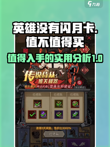 英雄没有闪月卡值得买吗介绍截图1