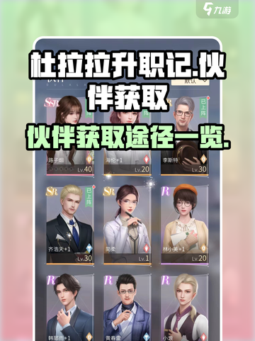杜拉拉升职记手游🔥伙伴获取全攻略💎截图1