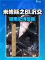 🔥《米修斯之印》隐藏角色全揭秘！✨