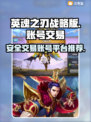 英魂之刃战略版账号交易🔥安全平台推荐！