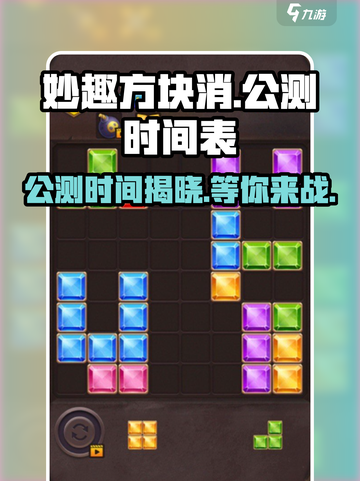 妙趣方块消公测时间介绍截图1