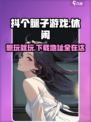 抖个腿子游戏下载📖玩到停不下来！🔥