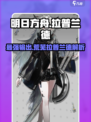 明日方舟🔥荒芜拉普兰德超强解析来啦！