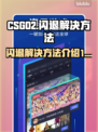 CSGO2闪退🔥解决方法全攻略🎮