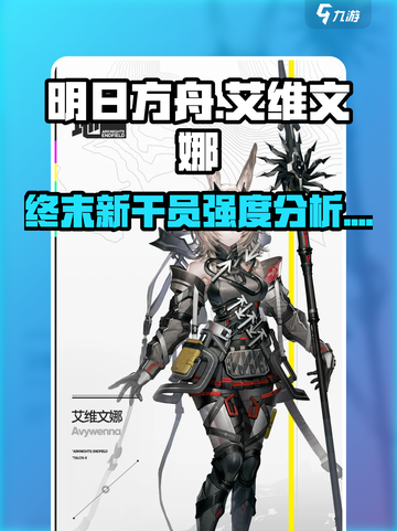 明日方舟终末地艾维文娜强度分析介绍截图1