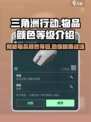 三角洲行动🔥物品颜色等级大揭秘！💎装备全解析