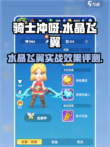 骑士冲呀水晶飞翼好用吗介绍截图1