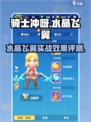 骑士冲呀水晶飞翼好用吗介绍
