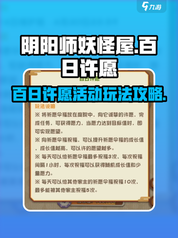 阴阳师妖怪屋百日许愿怎么玩介绍截图1