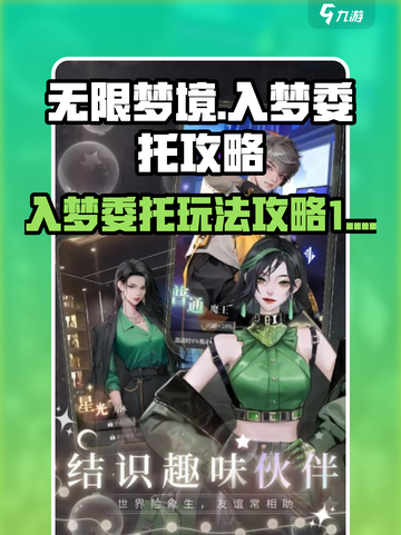 无限梦境游戏入梦委托攻略介绍截图1