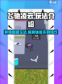 飞驰凌云玩法有哪些介绍