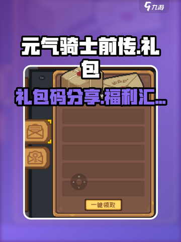 元气骑士前传礼包码分享介绍截图1