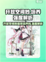 开放空间妙值得培养吗介绍