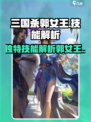 三国杀郭女王技能是什么介绍