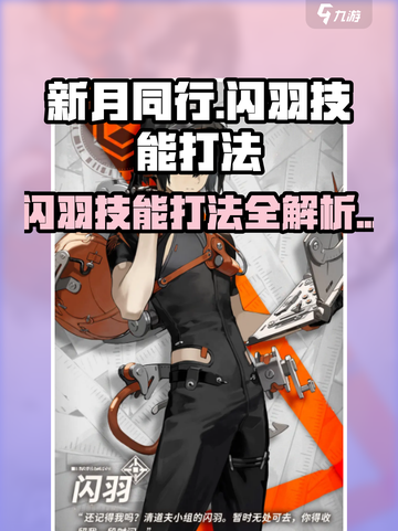 新月同行闪羽技能打法介绍介绍截图1