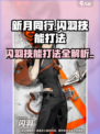新月同行闪羽技能打法介绍介绍