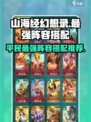 山海经幻想录平民最强阵容推荐介绍