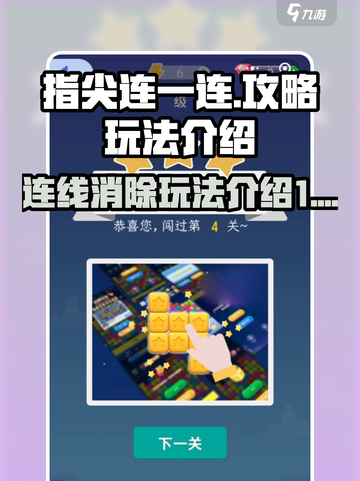 指尖连一连攻略介绍截图1