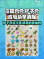 庄园合合大揭秘！铲子合成⚡除草神器💎《庄园合合》