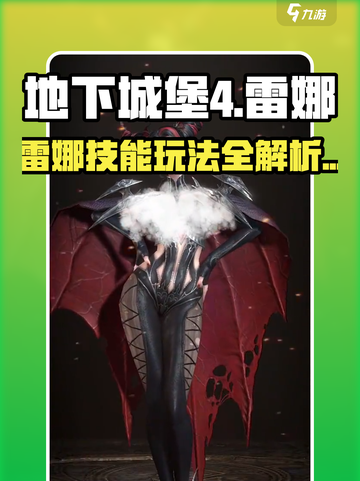 地下城堡4雷娜怎么玩介绍截图1