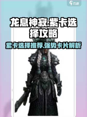 龙息神寂🔥紫卡排行！新手必看💥截图1