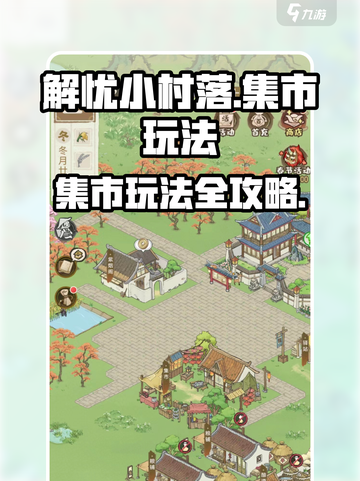 解忧小村落集市玩法🔥超全攻略来了！🎮截图1