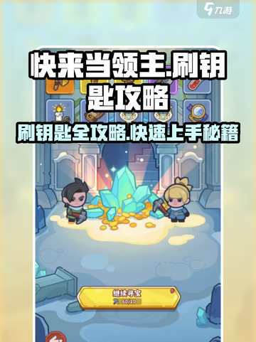 快来当领主刷钥匙详情介绍介绍截图1