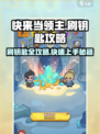 快来当领主刷钥匙详情介绍介绍