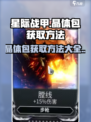 星际战甲手游晶体包获取方法💎轻松搞定！