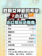 胜利女神新的希望小红帽怎么玩介绍