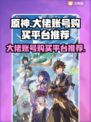 原神⚡大佬账号哪里买？交易平台推荐🎉