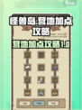 开荒怪兽岛营地加点攻略介绍
