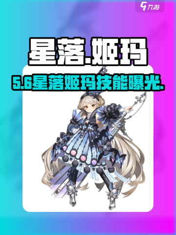 《星落》姬玛技能炸裂🔥截图1