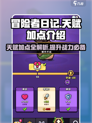 冒险者日记天赋介绍介绍截图1